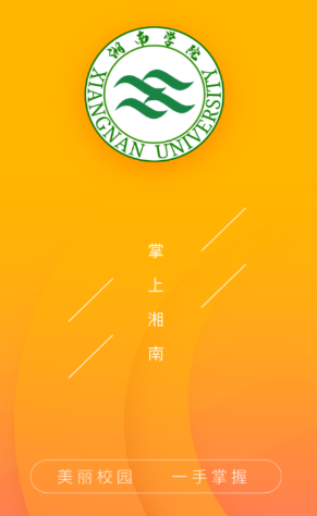 掌上湘南学院手机app最新下载
