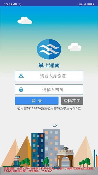掌上湘南学院手机app最新下载