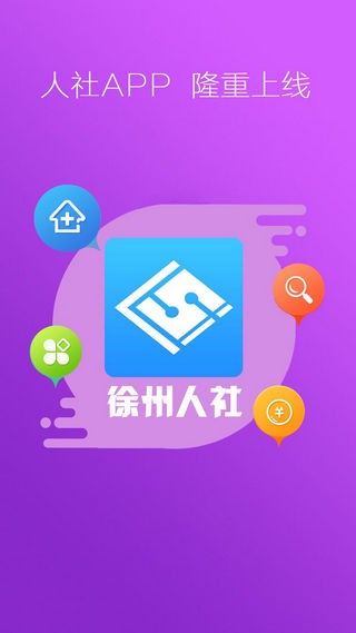 徐州人社局app下载安装2024官方版