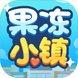 果冻小镇安卓app下载