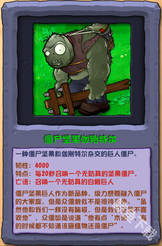 植物大战僵尸杂交版僵尸坚果伽刚特尔怎么样