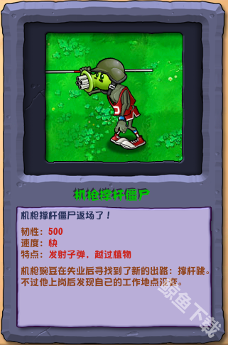 植物大战僵尸杂交版机枪撑杆僵尸怎么样