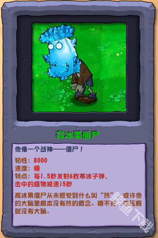 植物大战僵尸杂交版高冰果僵尸怎么样