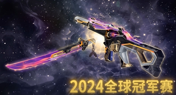 无畏契约2024全球冠军赛套装什么时候上线