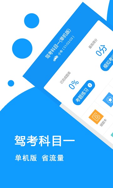 驾考科目一软件安卓版