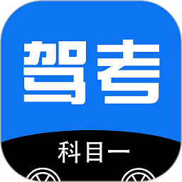 驾考科目一软件安卓版