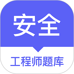 安全师题库软件最新下载2024