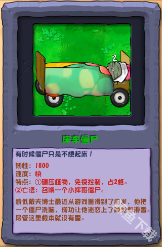 植物大战僵尸杂交版床车僵尸怎么样