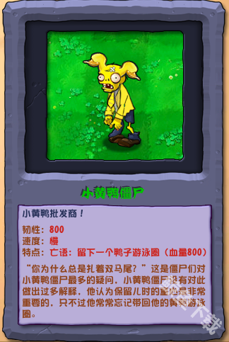 植物大战僵尸杂交版小黄鸭僵尸怎么样