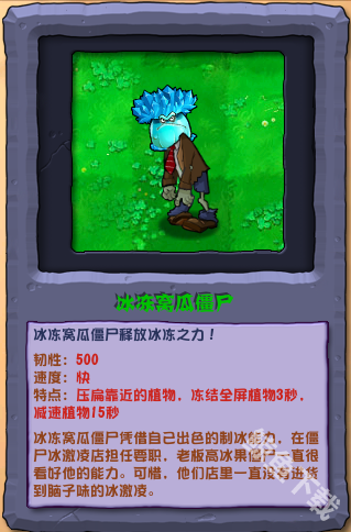 植物大战僵尸杂交版冰冻窝瓜僵尸怎么样