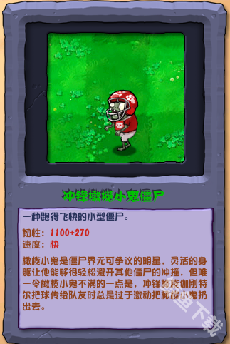 植物大战僵尸杂交版冲锋橄榄小鬼僵尸怎么样