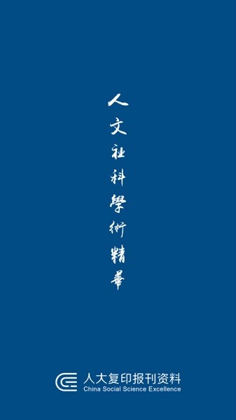 人大复印报刊资料数据库2024安卓下载
