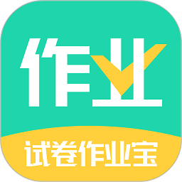 试卷作业宝安卓版app