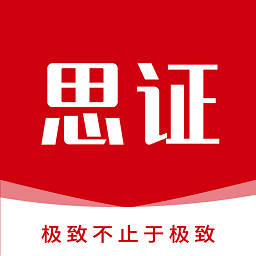 思证公考app下载安卓版