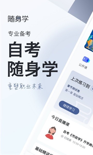 自考随身学app下载