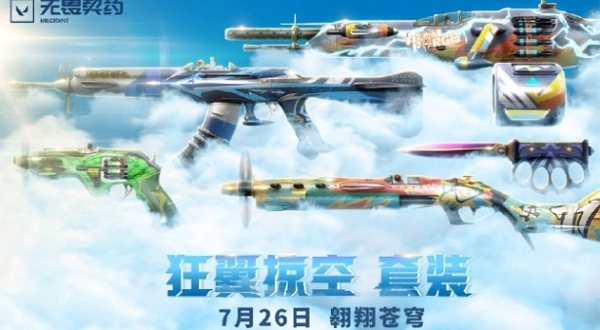 无畏契约狂翼掠空什么时候上线