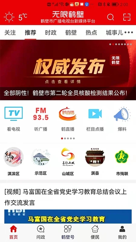 无限鹤壁手机app