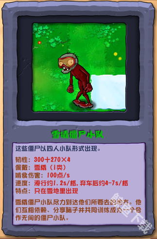 植物大战僵尸杂交版雪橇僵尸小队怎么样