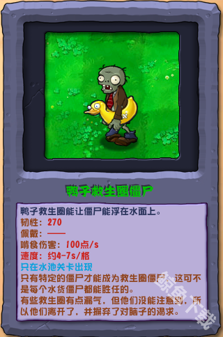 植物大战僵尸杂交版鸭子救生圈僵尸怎么样