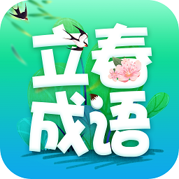 立春成语下载安装最新版