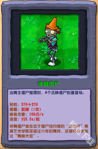 植物大战僵尸杂交版伴舞僵尸怎么样