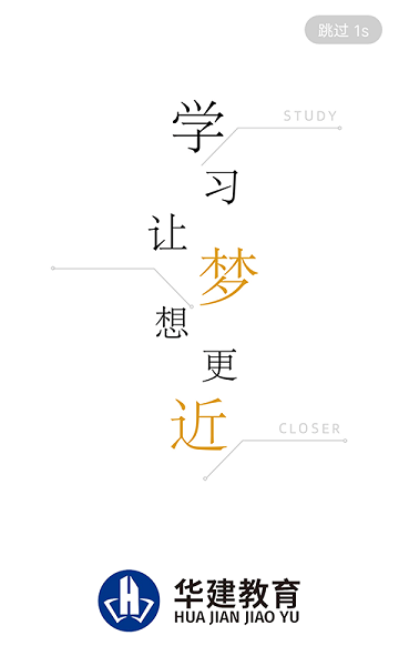 华建网校app安卓下载最新版