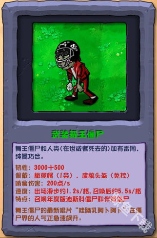植物大战僵尸杂交版武装舞王僵尸怎么样