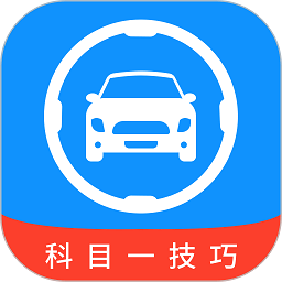 科目一技巧app最新版下载
