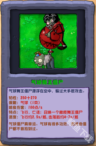 植物大战僵尸杂交版气球舞王僵尸怎么样