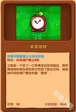 植物大战僵尸杂交版苹果闹钟详情