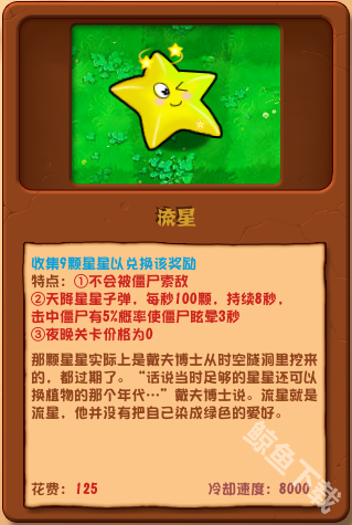 植物大战僵尸杂交版流星详情