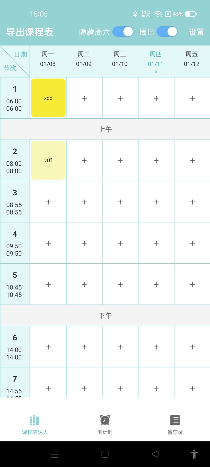 课程表达人app安卓版下载