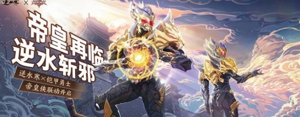 逆水寒帝皇侠联动什么时候开始