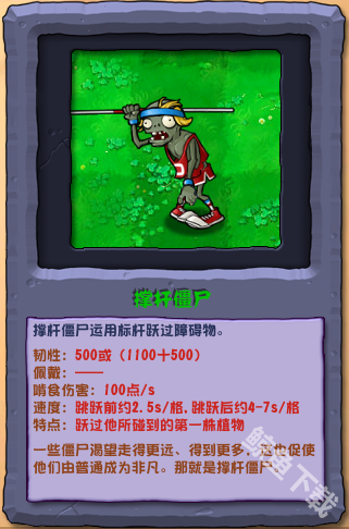 植物大战僵尸杂交版撑杆僵尸怎么样