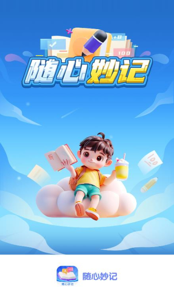 随心妙记app安卓版下载