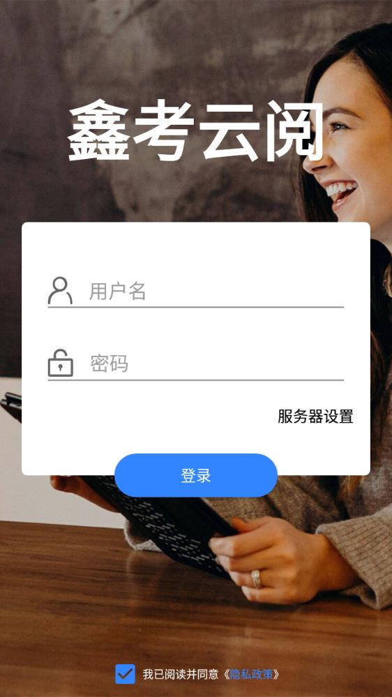鑫考云阅卷平台app官方版下载