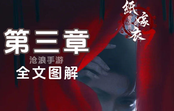 纸嫁衣7第三章怎么过
