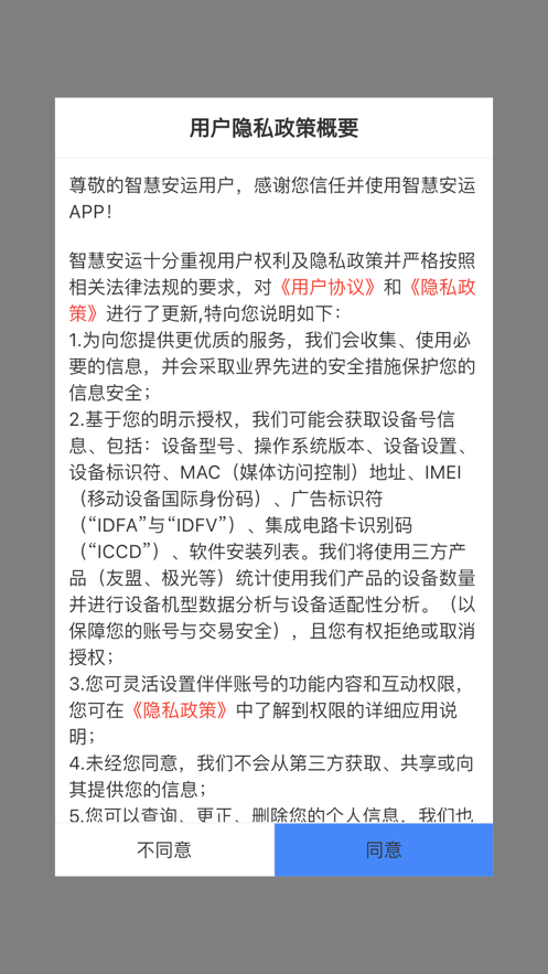 智慧安运安卓版下载
