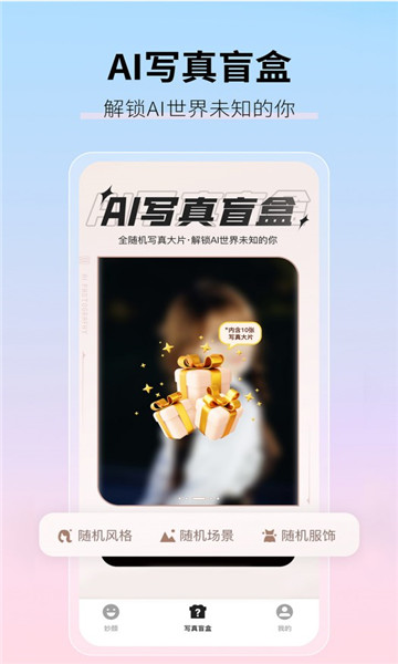真写真AI妙影相机官方正版下载