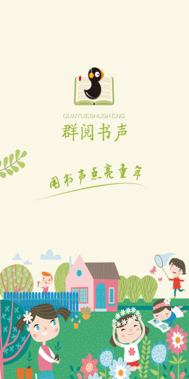 群阅书声学生版最新版