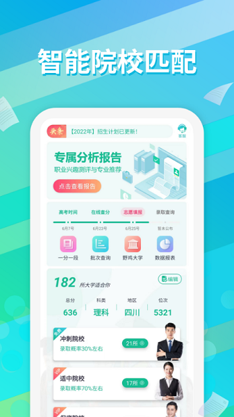 高考志愿填报通软件最新安卓下载