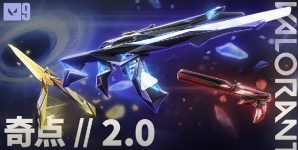 无畏契约奇点2.0套装什么时候上线