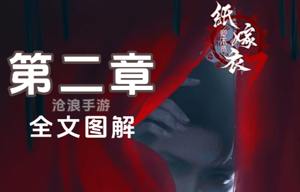 纸嫁衣7第二章怎么过