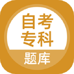 自考专科题库安卓最新下载安装