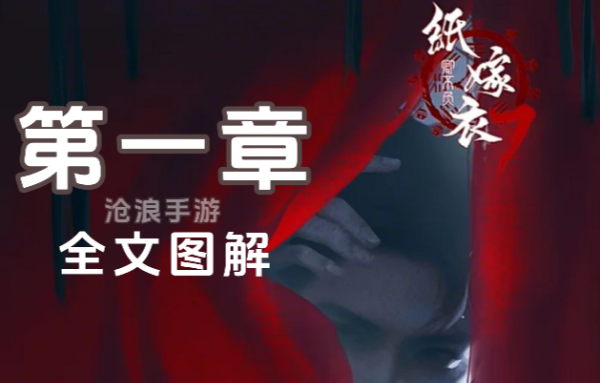 纸嫁衣7第一章怎么过