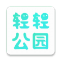 轻轻公园正版下载