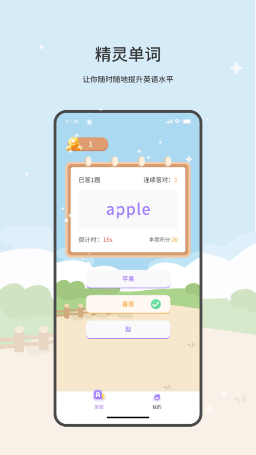 精灵单词app安卓版下载