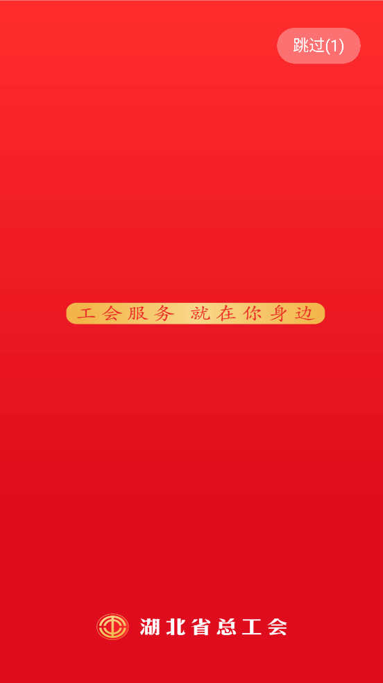 湖北工会app官方版下载安装