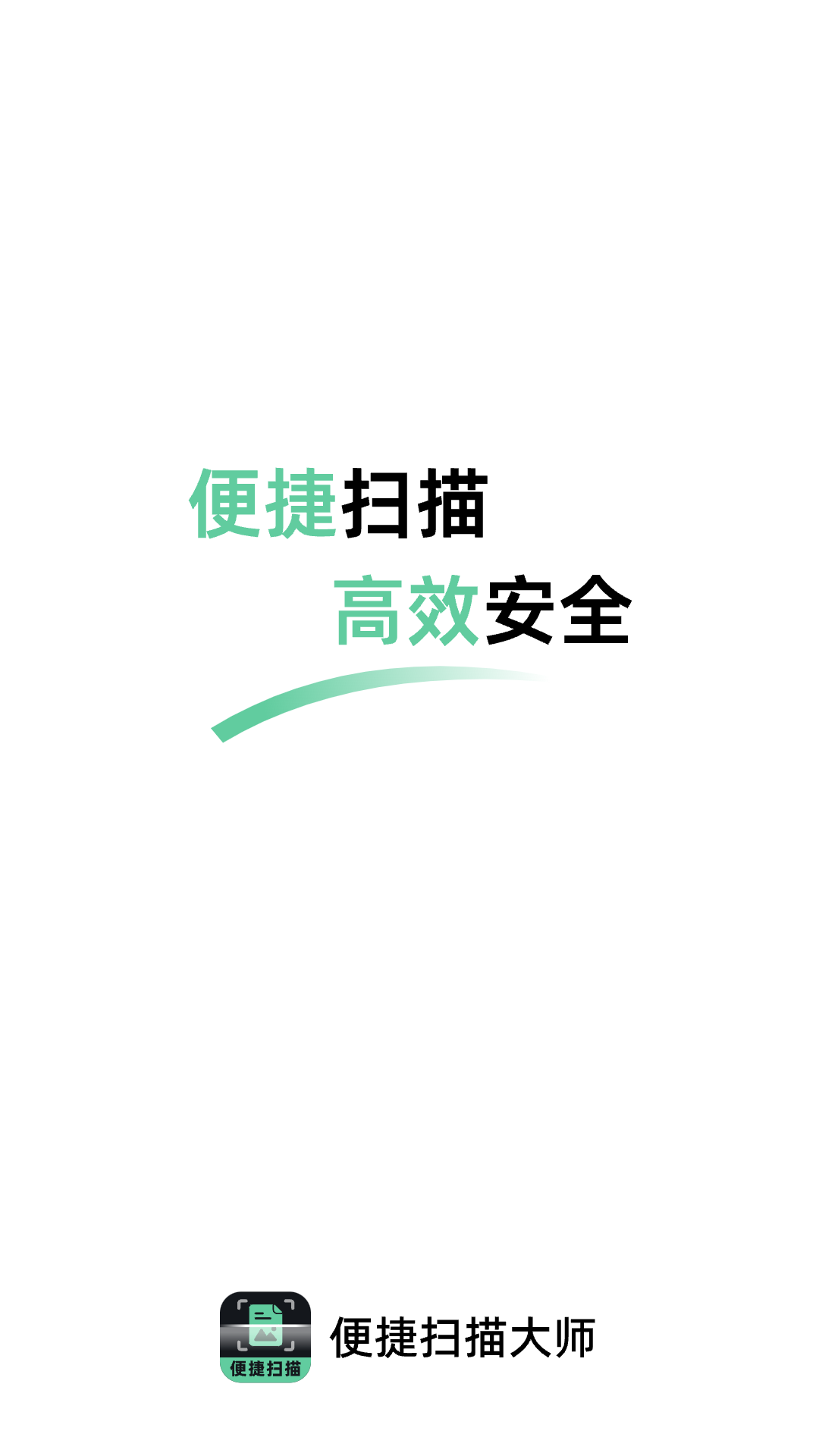 便捷扫描大师app安卓版下载