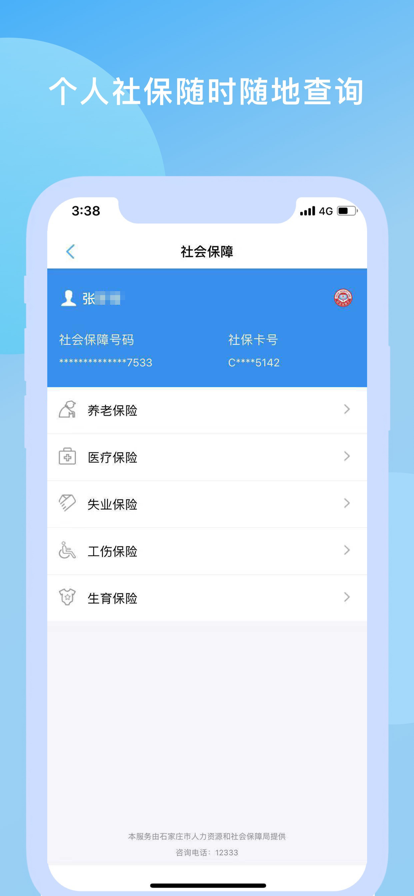 石家庄人社app下载认证